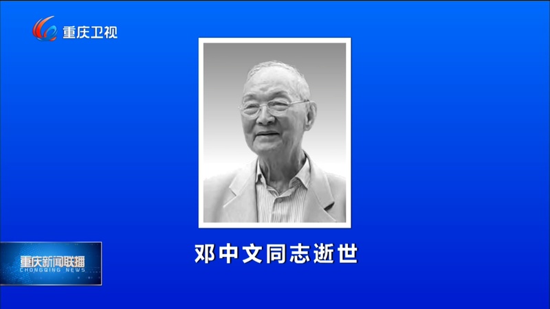  沉痛悼念邓中文同志，遗体送别仪式庄重举行。 新闻 沉痛悼念邓中文同志，遗体送别仪式庄重举行。 新闻 沉痛悼念邓中文同志，遗体送别仪式庄重举行。 新闻 沉痛悼念邓中文同志，遗体送别仪式庄重举行。 新闻