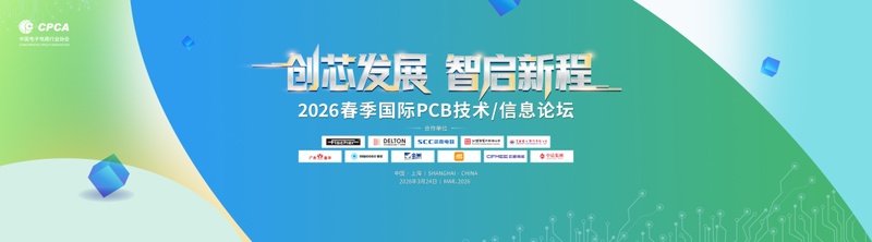  创芯发展，智启新程；2026春季国际PCB技术信息论坛在沪盛大启幕。 IT技术 创芯发展，智启新程；2026春季国际PCB技术信息论坛在沪盛大启幕。 IT技术
