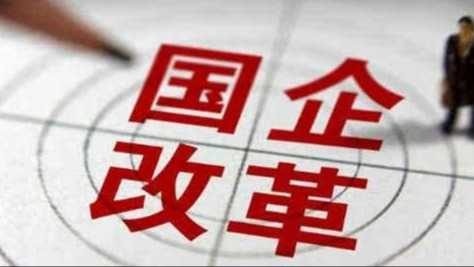  2026趋势洞察：国企改革的“突围”窗口期 股票财经 2026趋势洞察：国企改革的“突围”窗口期 股票财经