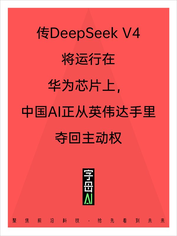  DeepSeek V4牵手华为：一场关于算力主权的技术博弈 新闻