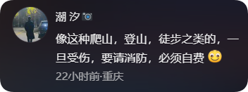  【深度剖析】救援资源的边界与滥用：一次扭伤事件背后的公共资源困境 新闻