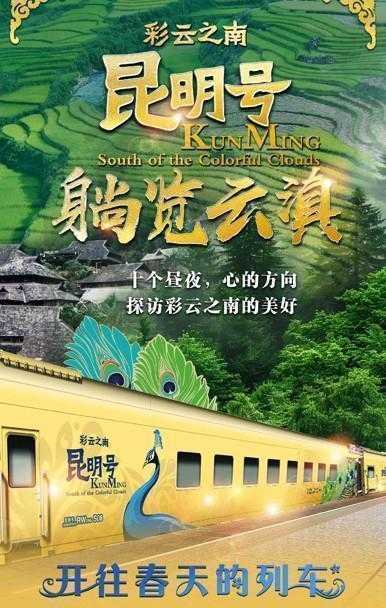  【深度解析】昆明号旅游专列运营逻辑：闭环设计如何重塑云南旅行体验 文化旅游