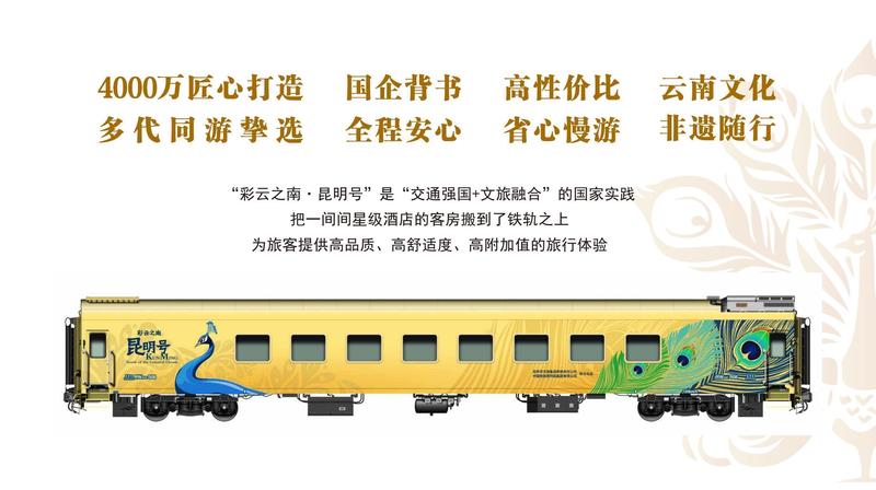  【深度解析】昆明号旅游专列运营逻辑：闭环设计如何重塑云南旅行体验 文化旅游