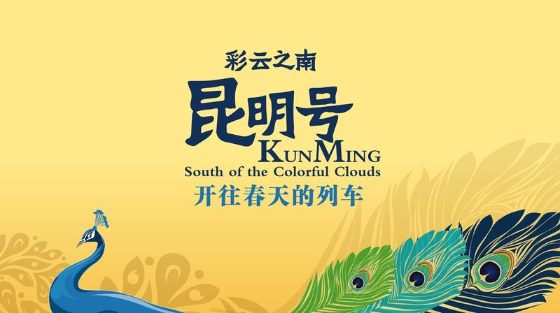  【深度解析】昆明号旅游专列运营逻辑：闭环设计如何重塑云南旅行体验 文化旅游