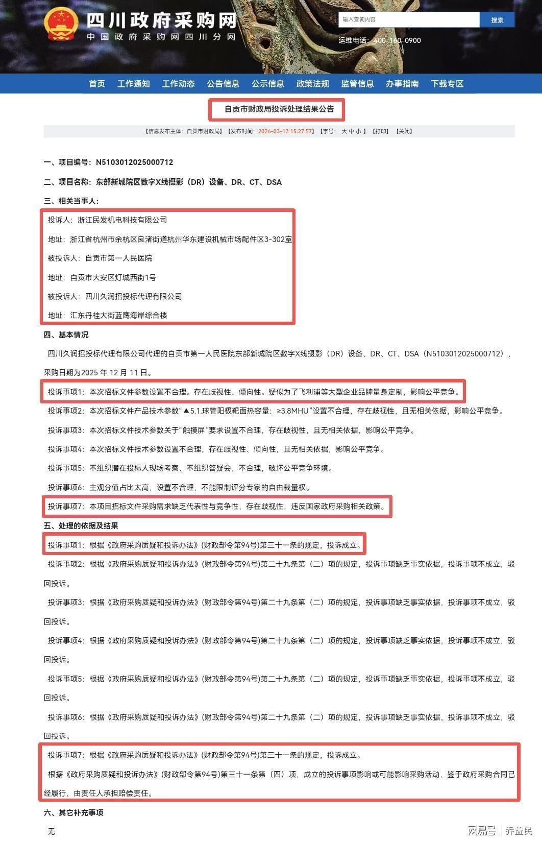  自贡医院5000万采购迷局：5次投诉背后的公平竞争困局与技术参数争议 新闻