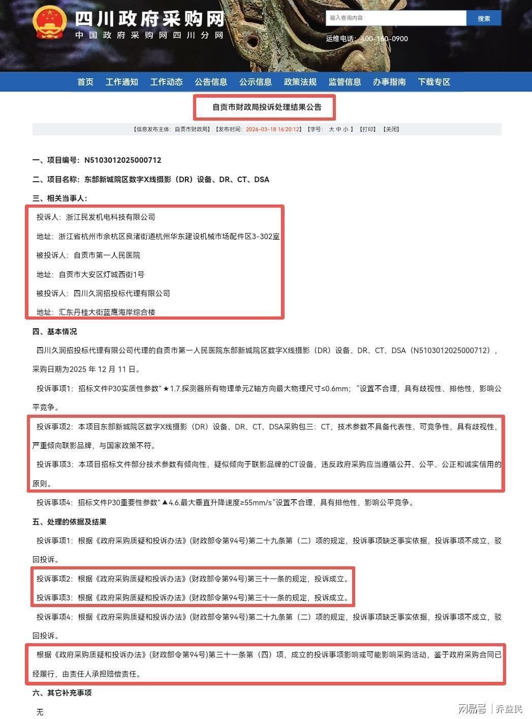  自贡医院5000万采购迷局：5次投诉背后的公平竞争困局与技术参数争议 新闻