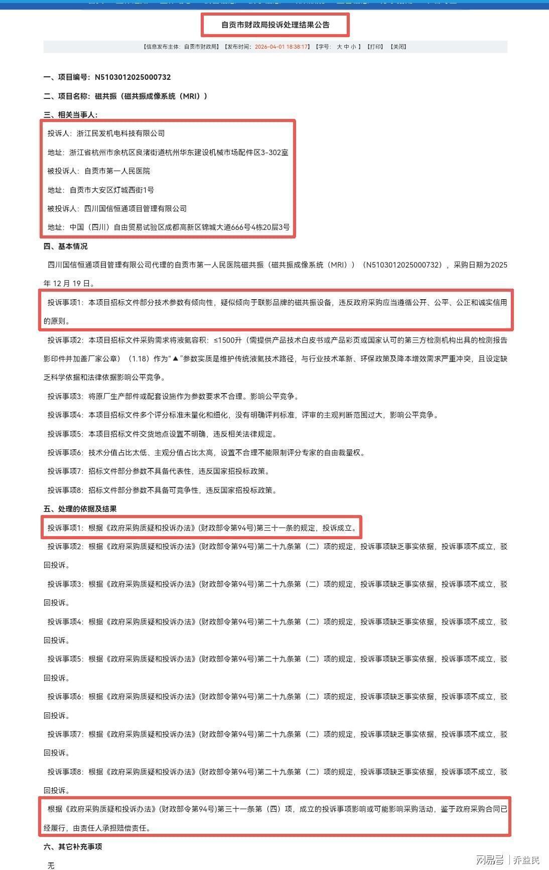  自贡医院5000万采购迷局：5次投诉背后的公平竞争困局与技术参数争议 新闻