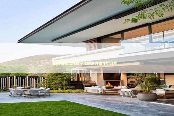 外贸全流程数字化解决方案体验分享