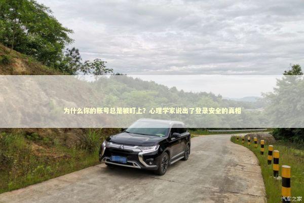 为什么你的账号总是被盯上？心理学家说出了登录安全的真相 IT技术