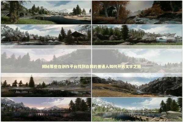 揭秘那些在创作平台找到自我的普通人如何开启文字之旅 文化旅游