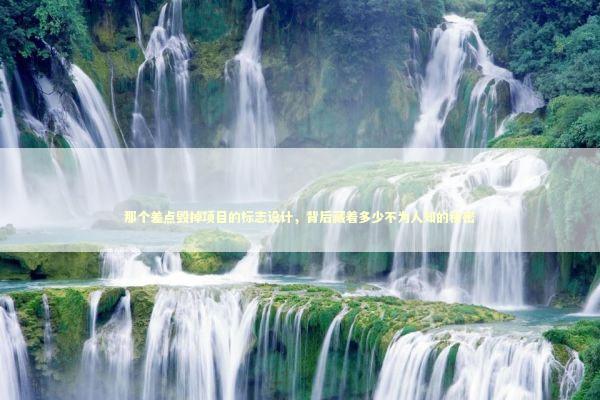 那个差点毁掉项目的标志设计，背后藏着多少不为人知的秘密 IT技术